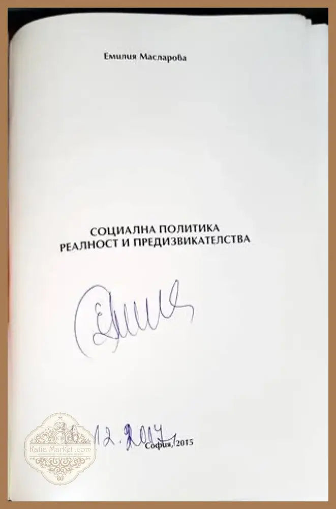 Социална политика. Реалност и предизвикателства (1700) - Книга