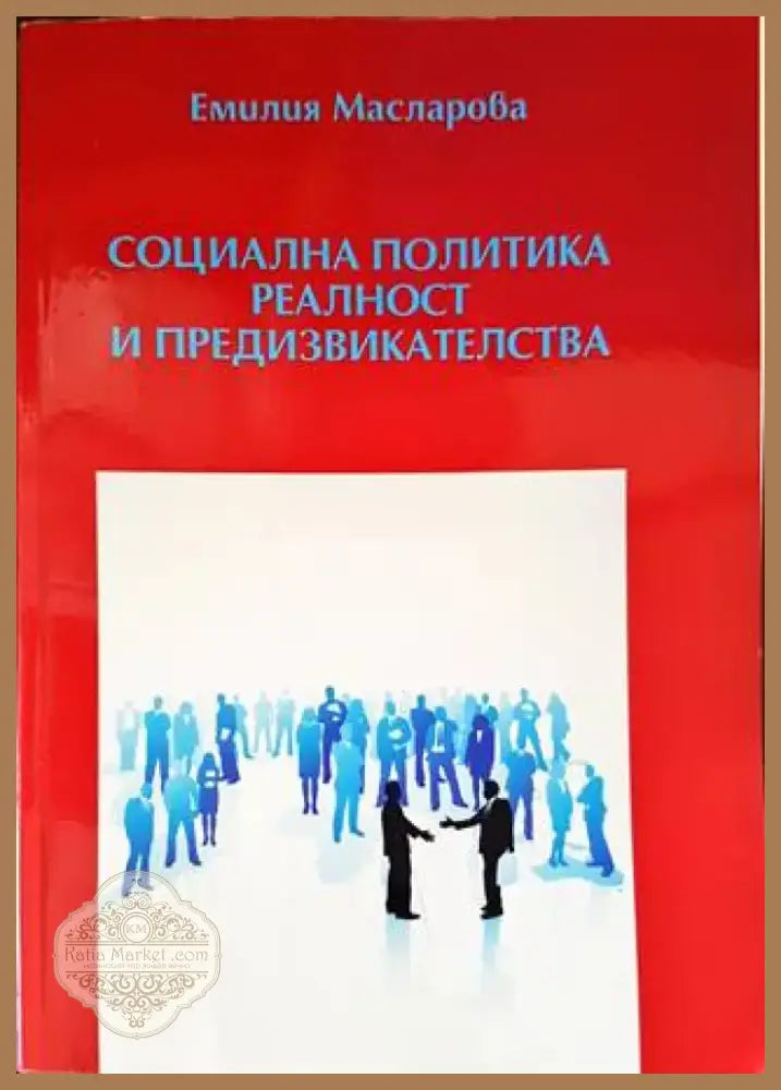 Социална политика. Реалност и предизвикателства (1700) - Книга