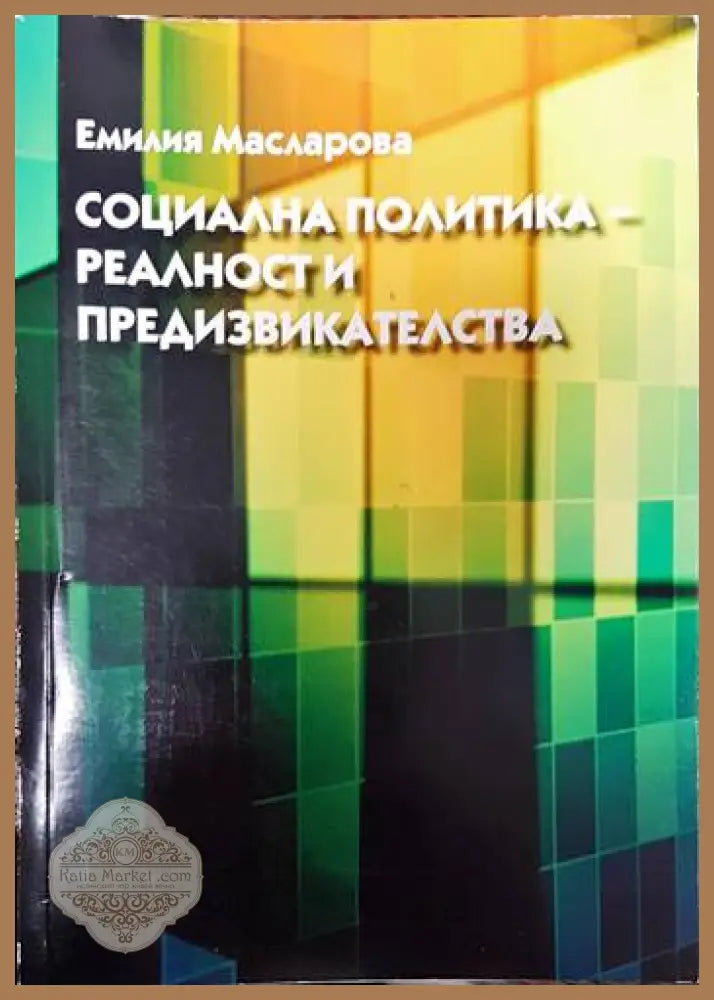 Социална политика. Реалност и предизвикателства - Емилия Масларова - Книги