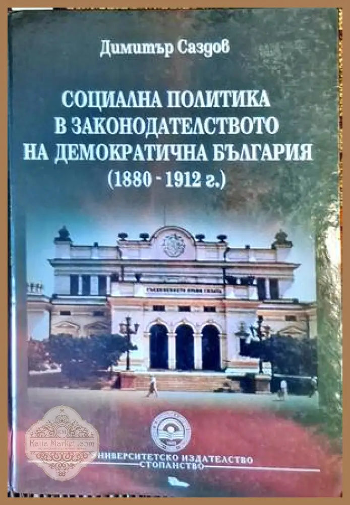 Социална политика в законодателството на демократична България (1880-1912 г.) - Димитър Саздов - Книги