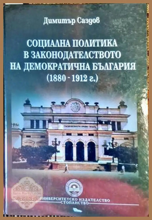Социална политика в законодателството на демократична България (1880-1912 г.) - Димитър Саздов - Книги