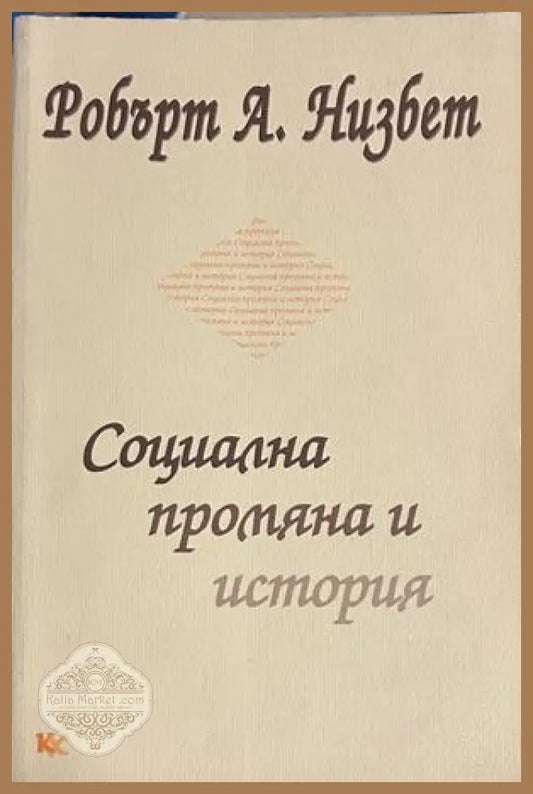Социална промяна и история - Робърт А. Низбет