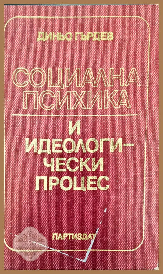 Социална психика - Диньо Гърдев - Книги