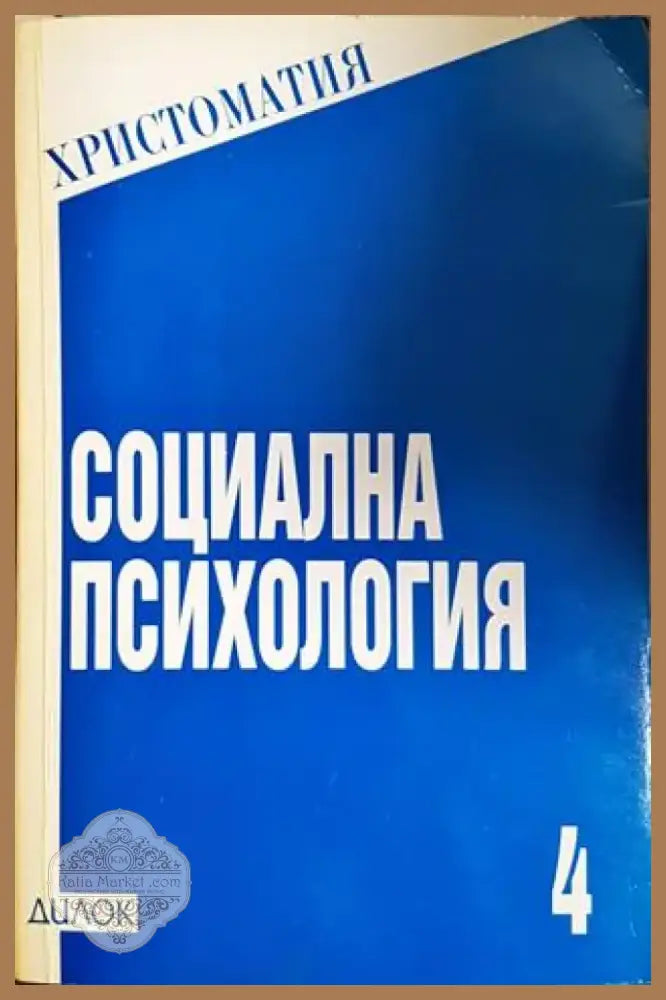 Социална психология. Христоматия книга 4 (4126) - Книга
