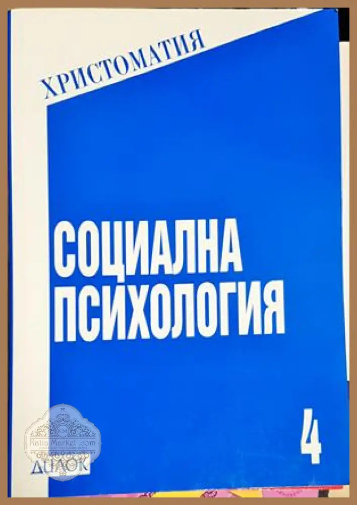 Социална психология - Христоматия - Сборник (съставител: Людмила Андреева) - Книга