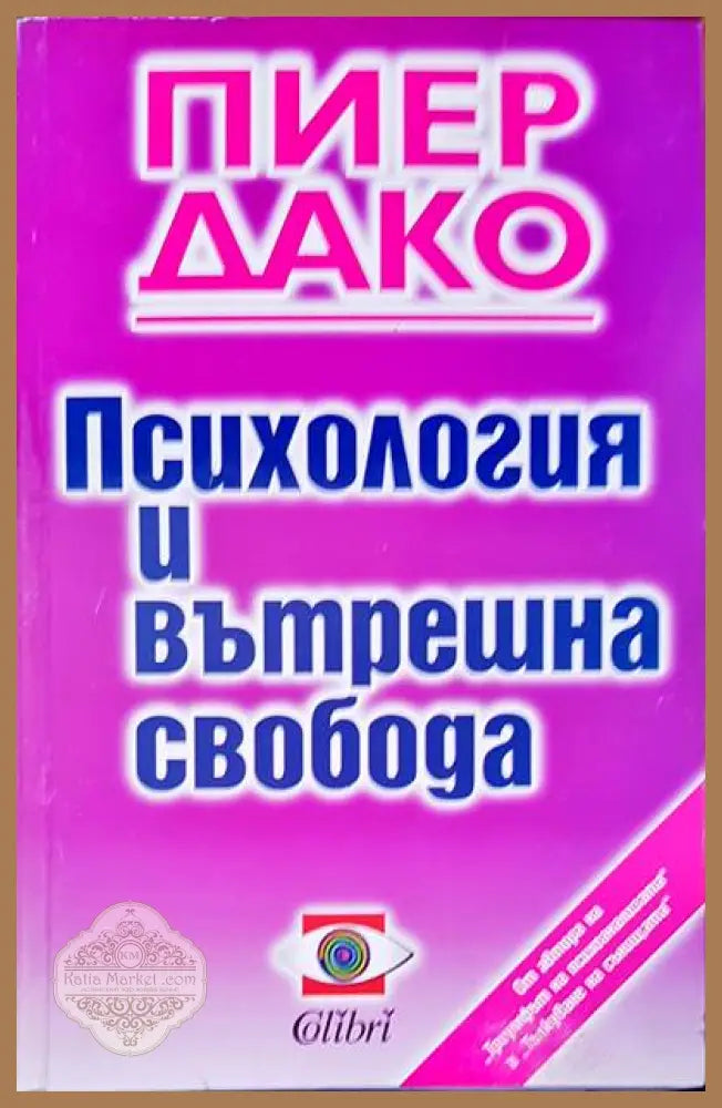 Социална Психология и вътрешна свобода - Пиер Дако - Книги