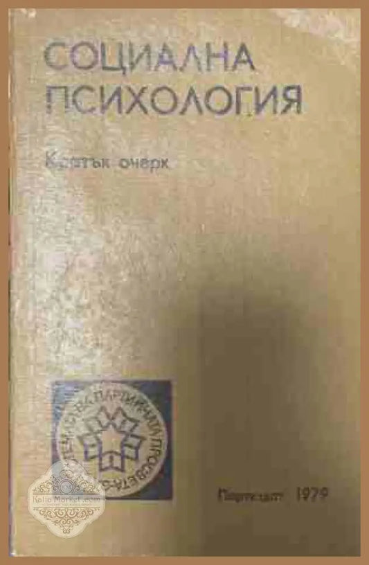 Социална психология. Кратък очерк