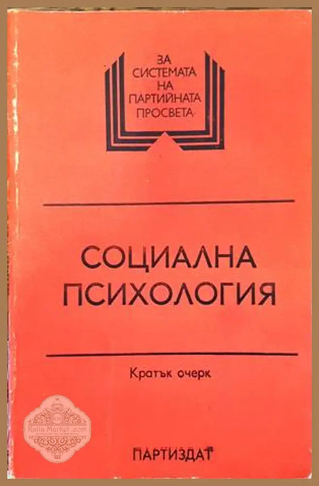 Социална психология. Кратък очерк - Колектив - Книги