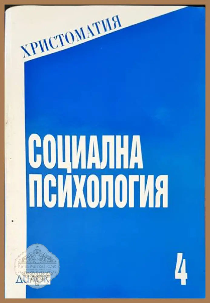 Социална психология - Людмила Андреева - Книга
