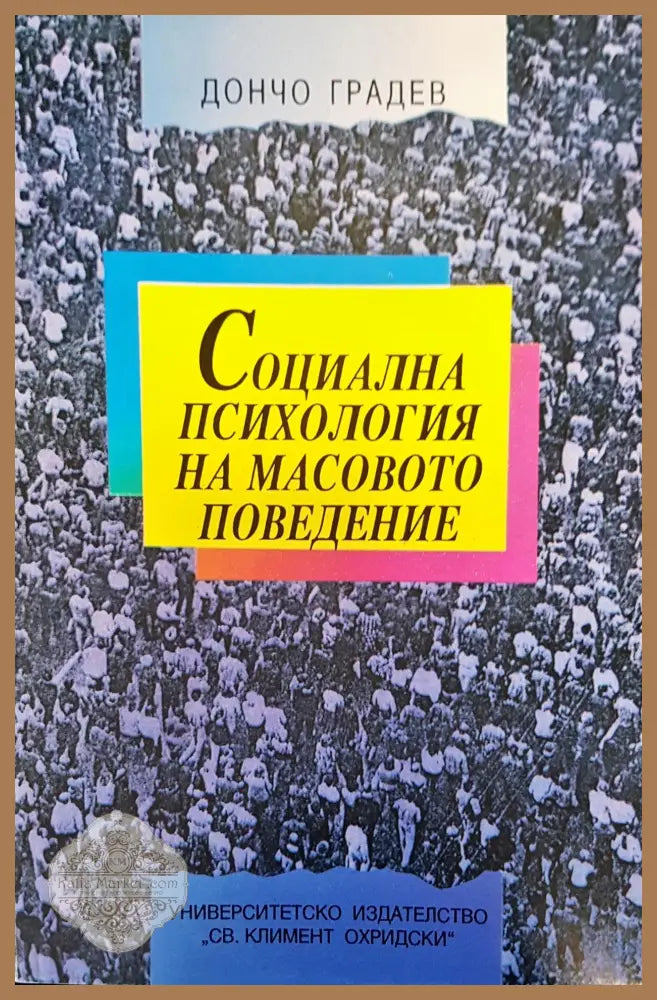 Социална психология на масовото поведение - Дончо Гардев - Книги
