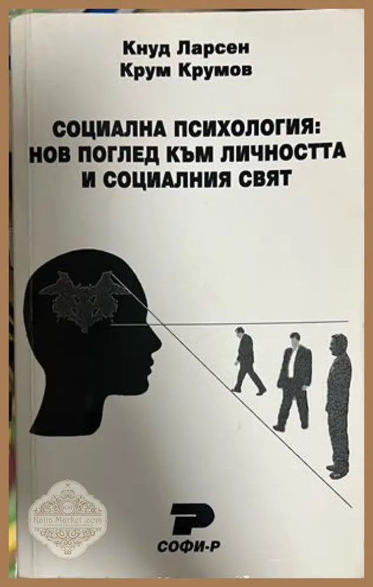 Социална психология - Кнуд Ларсен, Крум Крумов