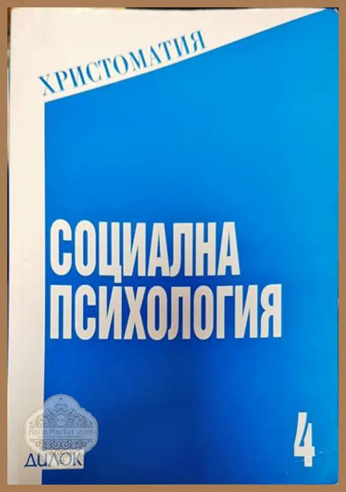 Социална психология - Сборник - Книги