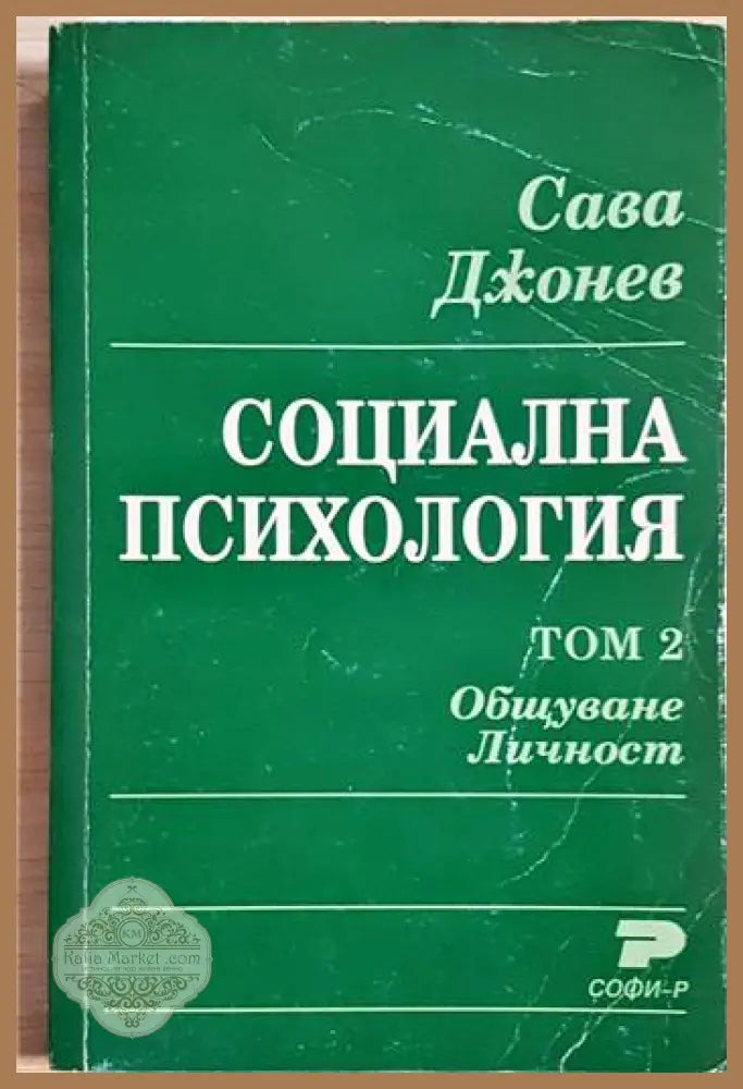 Социална психология. Том 2. Общуване. Личност - Сава Джонев - Книга