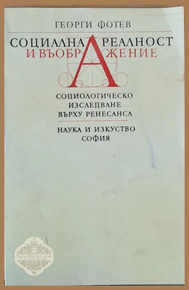Социална реалност и въображение. Социологическо изследване върху Ренесанса - Георги Фотев - Книги