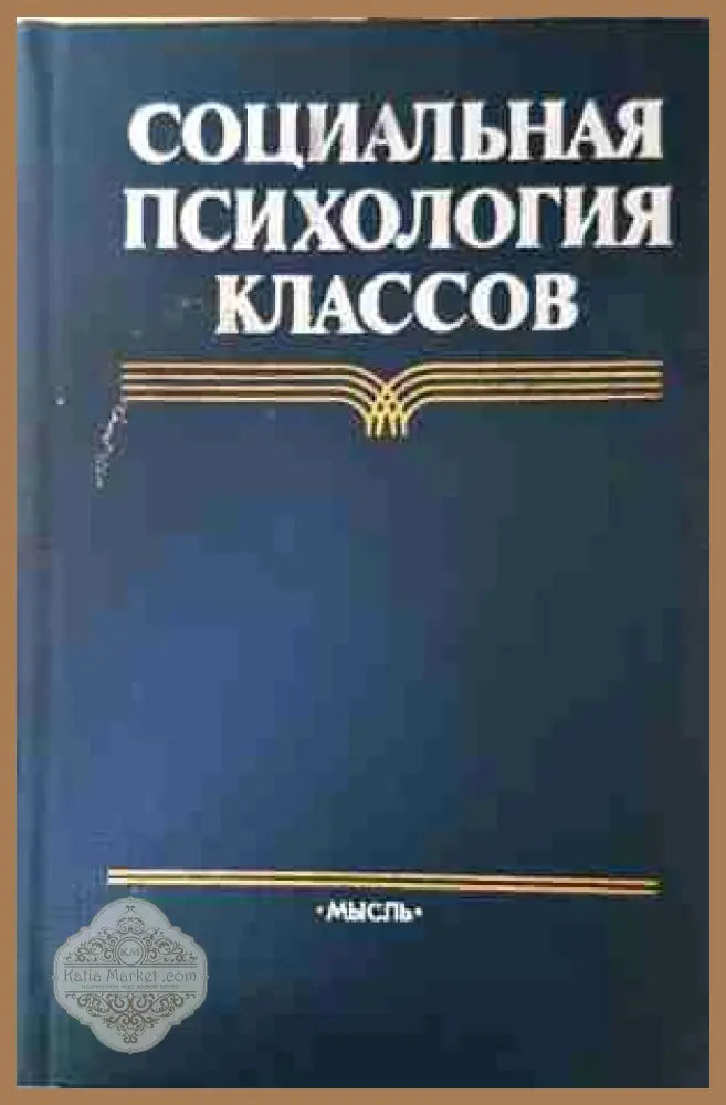 Социальная психология классов