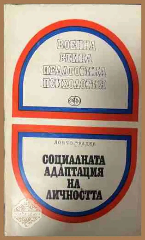 Социалната адаптация на личността - Дончо Градев - Книга