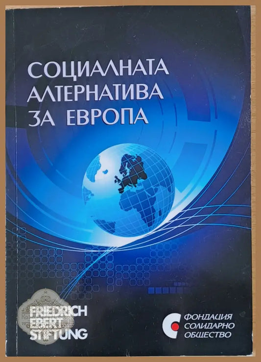 Социалната алтернатива за Европа - Съставител: Добрин Канев - Книги