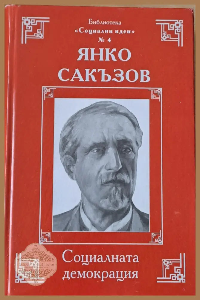 Социалната демокрация - Янко Сакъзов - Книги