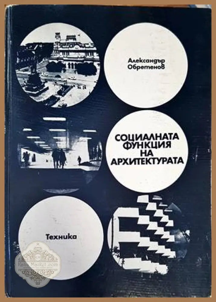 Социалната функция на архитектурата - Александър Обретенов - Книги