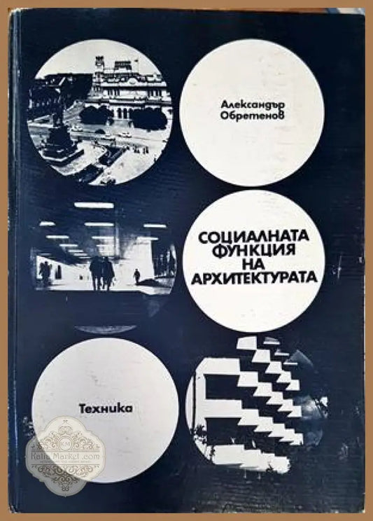 Социалната функция на архитектурата - Александър Обретенов - Книги