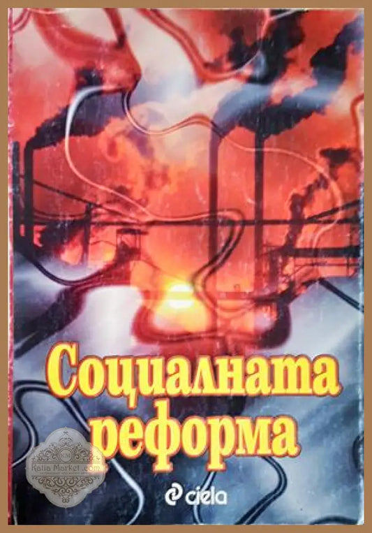 Социалната реформа - Колектив - Книга