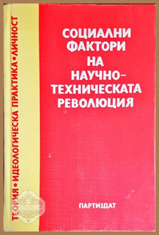 Социални фактори на научно-техническата революция - Колектив - Книги