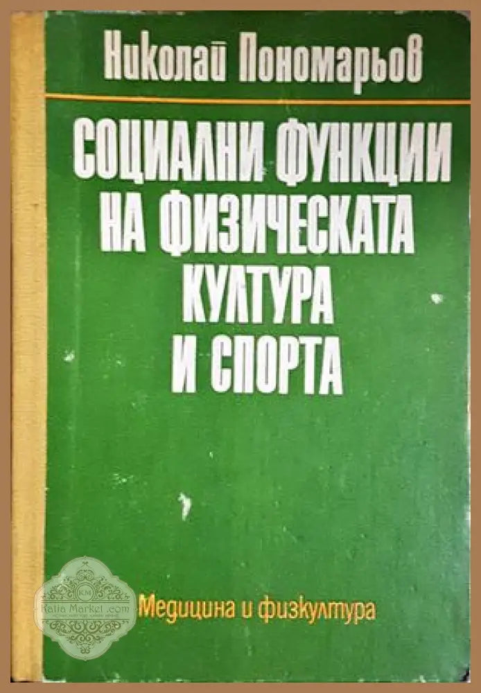 Социални функции на физическата култура и спорт - Николай Пономарьов