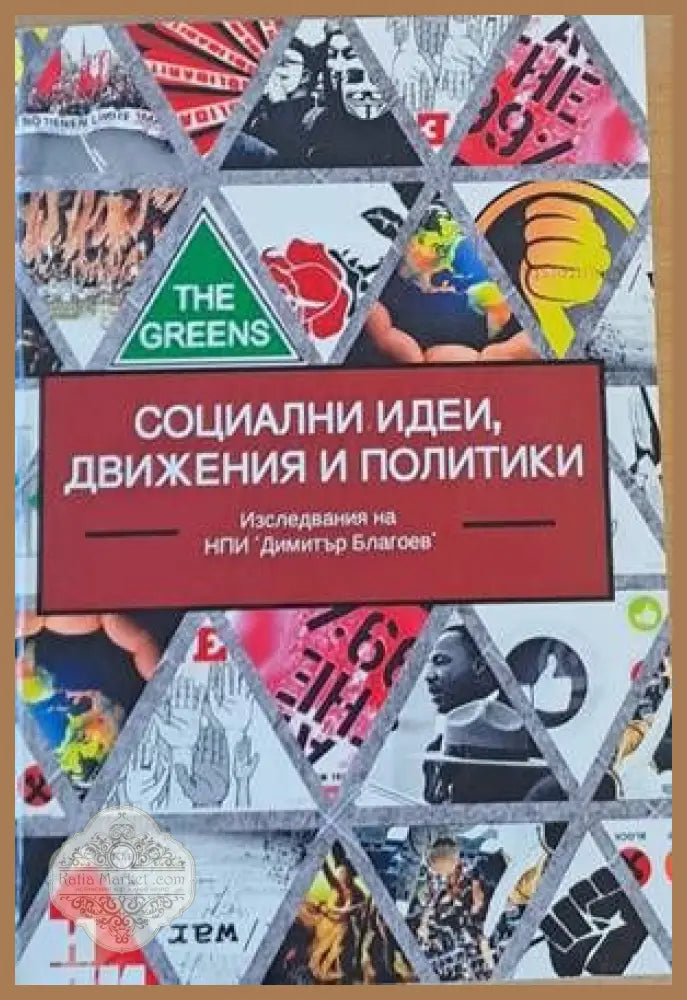 Социални идеи движения и политики - Авторски колектив - Книги
