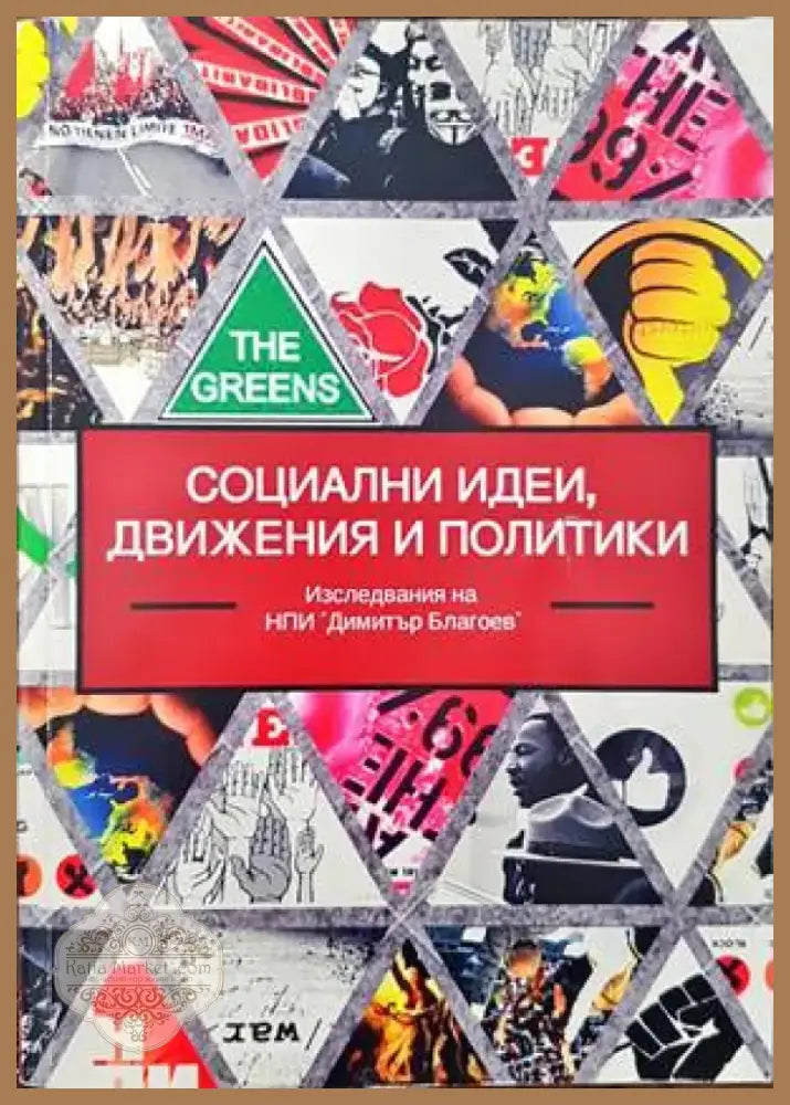Социални идеи движения и политики (1358) - Книга