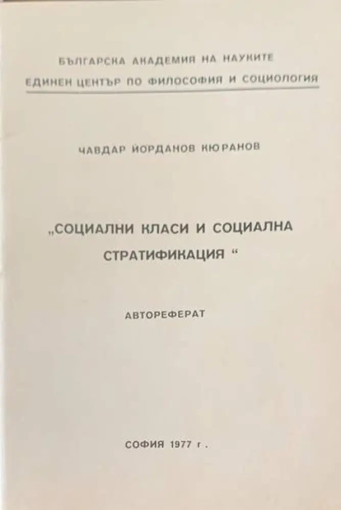Социални класи и социална стратификация (259) - Книга