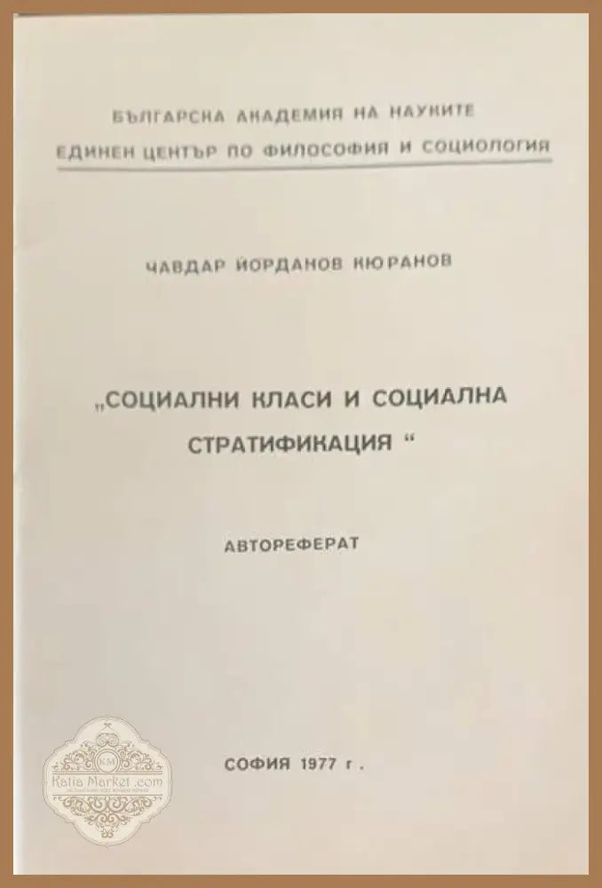 Социални класи и социална стратификация (259) - Книга