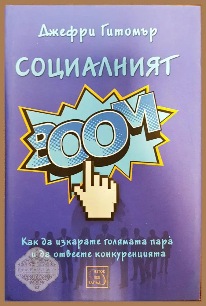 Социалният BOOМ - Джефри Гитимър - Книги