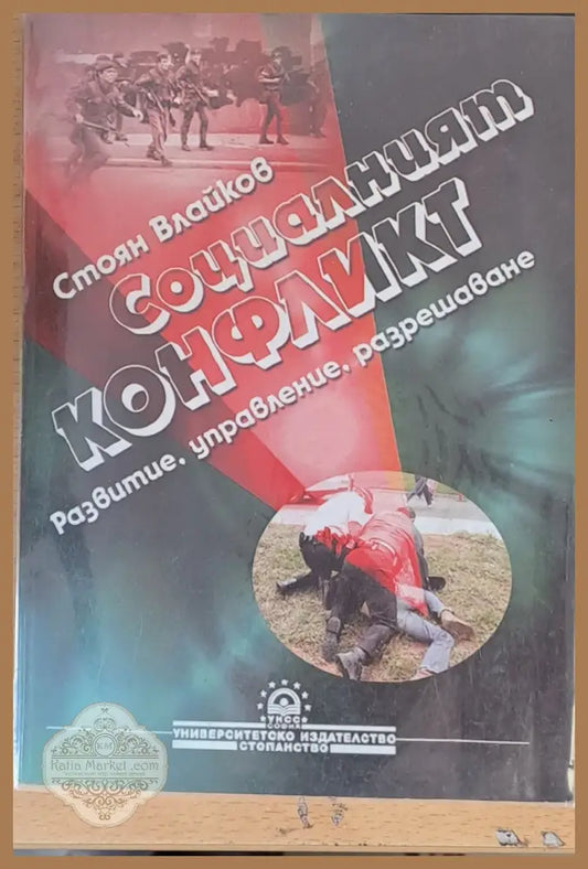 Социалният конфликт - Стоян Влайков - Книги