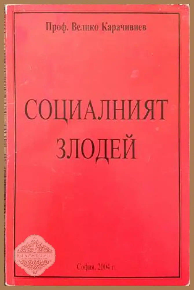 Социалният злодей - Велико Карачивиев - Книги