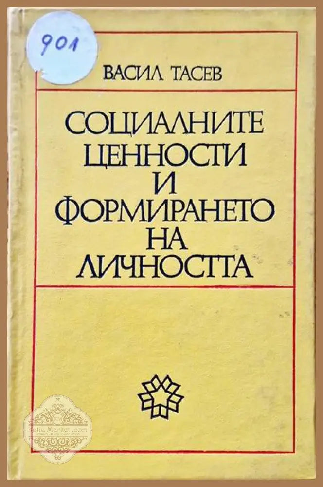 Социалните ценности и формирането на личността - Васил Тасев - Книги