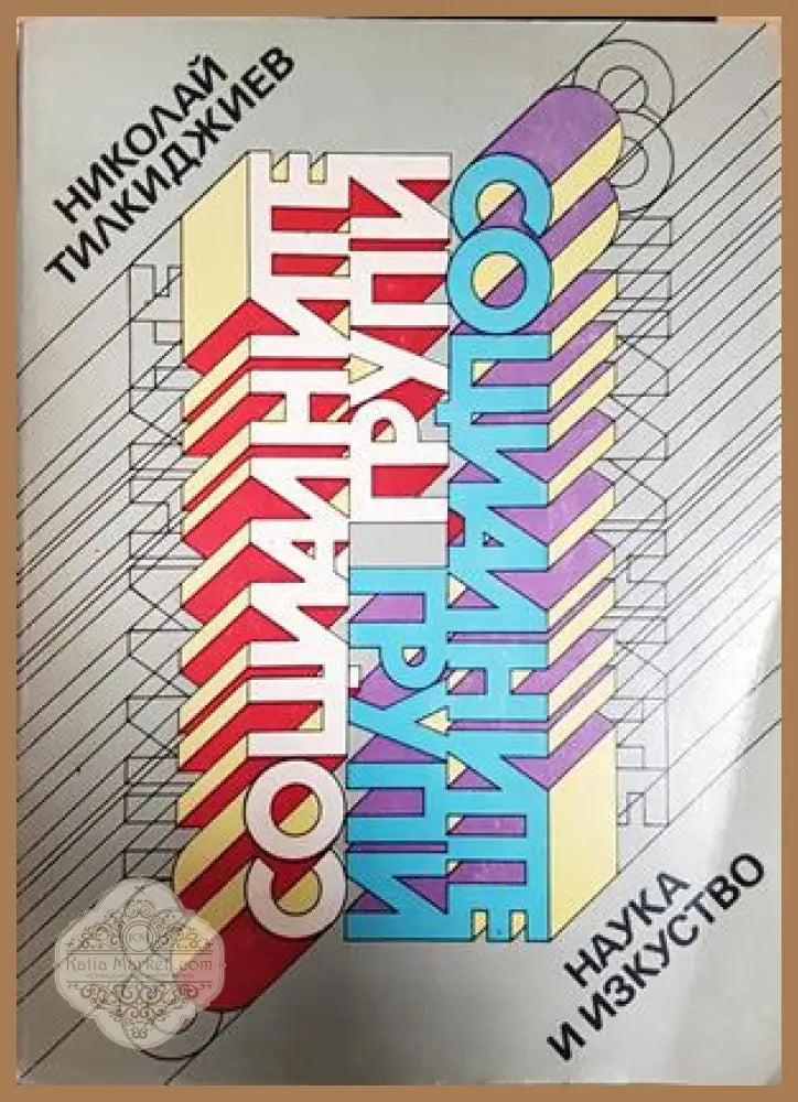 Социалните групи - Николай Тилкиджиев - Книга