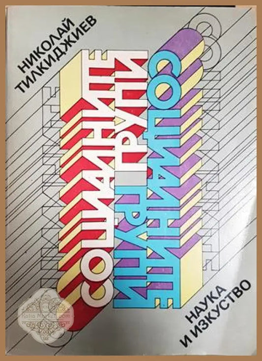Социалните групи - Николай Тилкиджиев - Книга