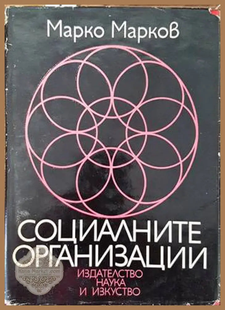 Социалните организации - Марко Марков - Книги