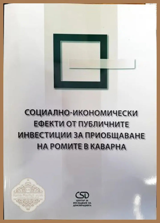 Социално-икономически ефекти от публичните инвестиции за приобщаване на ромите в Каварна - Ива Александрова Славянка