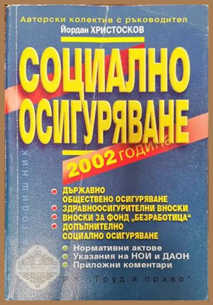 Социално осигуряване 2002 - Йордан Христосков - Книги