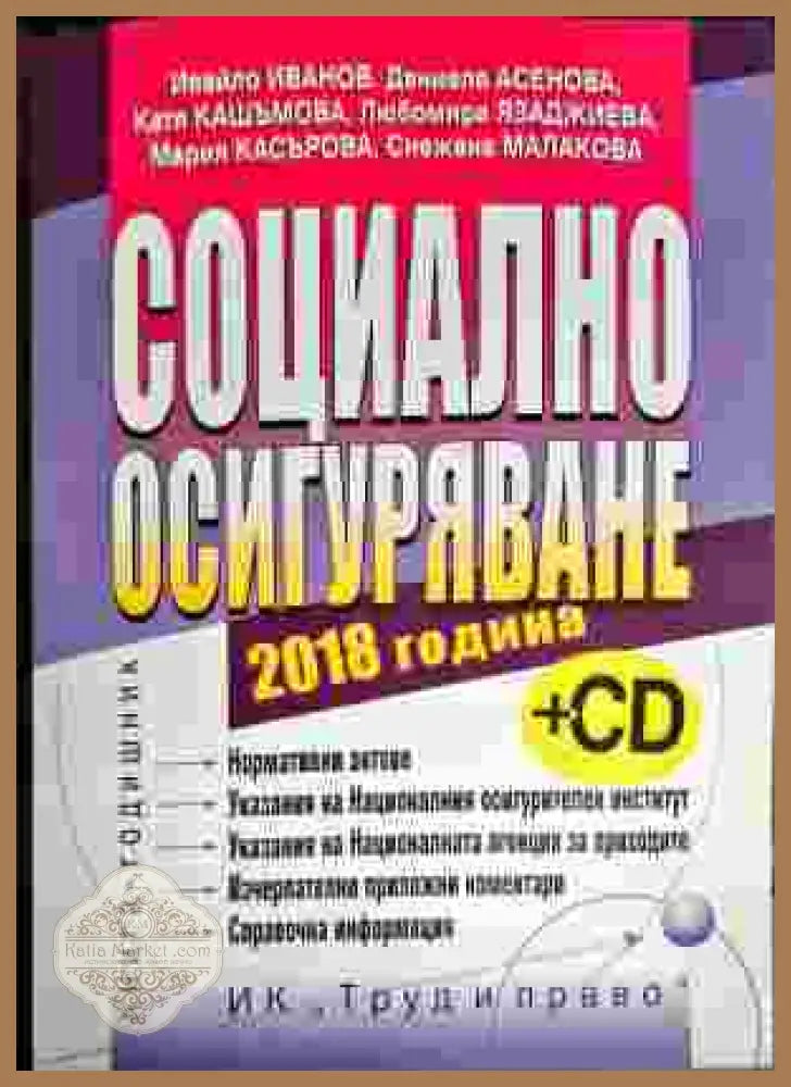 Социално осигуряване 2018 г. - Ивайло Иванов Катя Кашъмова Даниела Асенова Снежана Малакова Мария Касъмова Любомира