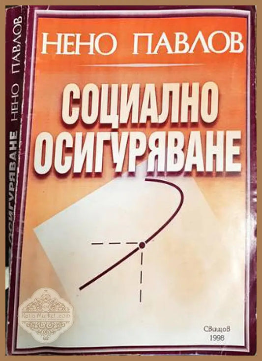 Социално осигуряване - Нено Павлов - Книги