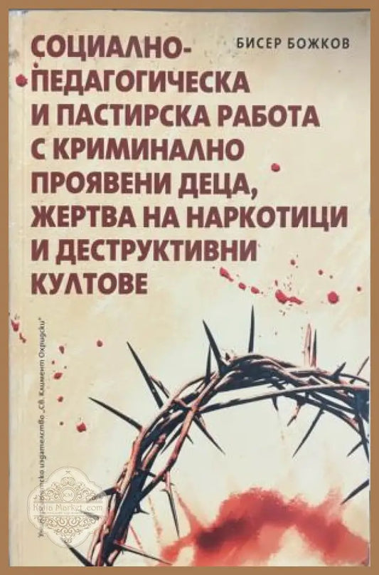 Корица на книгата „Социално-педагогическа и пастирска работа“ от Бисер Божков