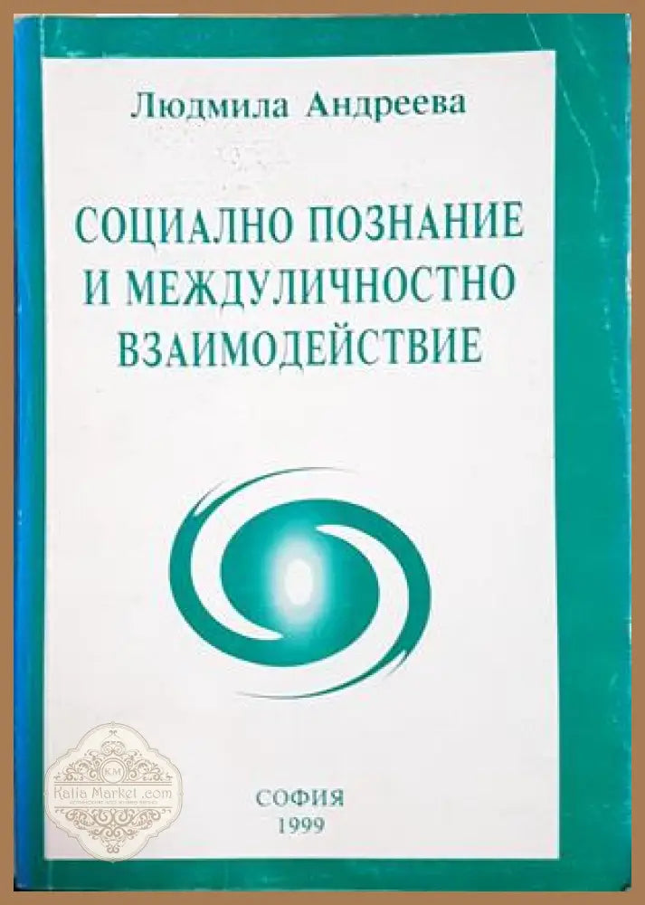 Социално познание и междуличностно взаимодействие - Людмила Андреева