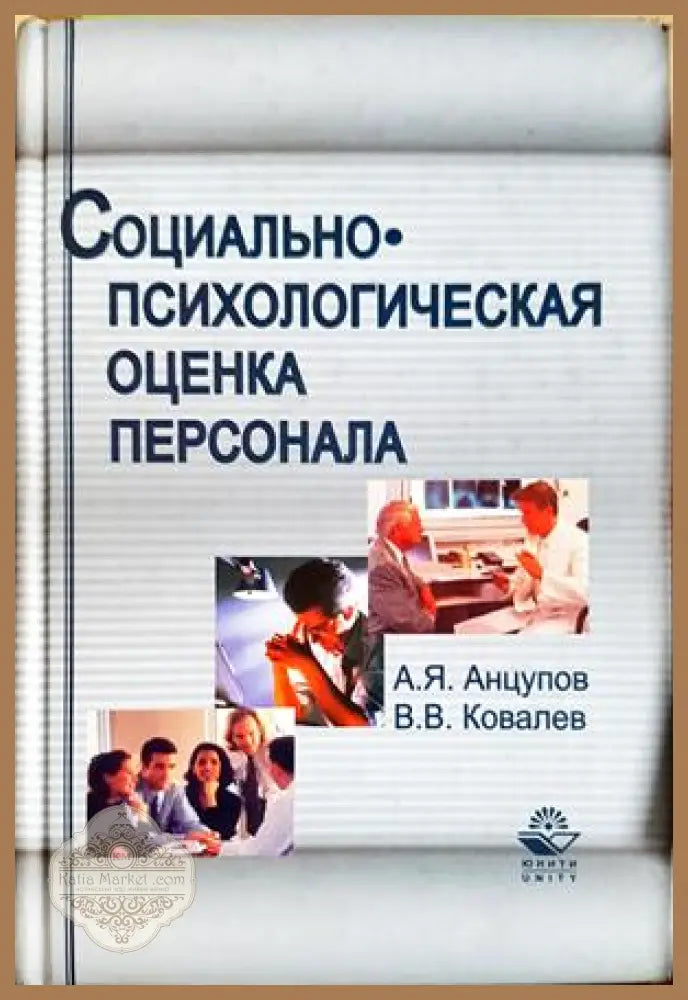 Социально-психологическая оценка персонала - корица