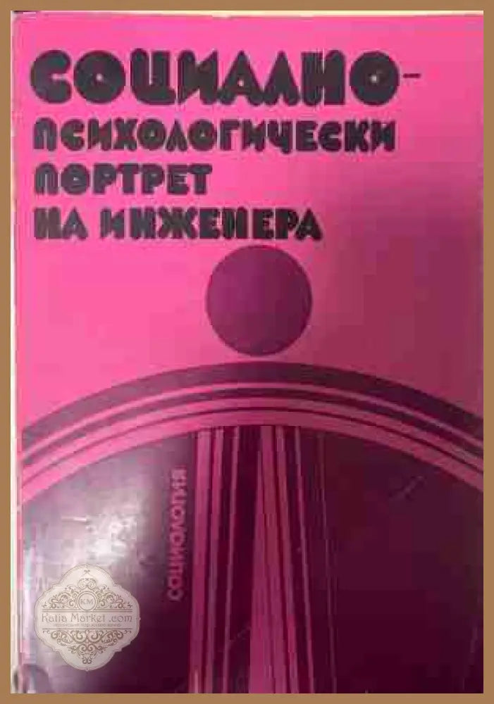Социално-психологически портрет на инженера - Колектив - Книга