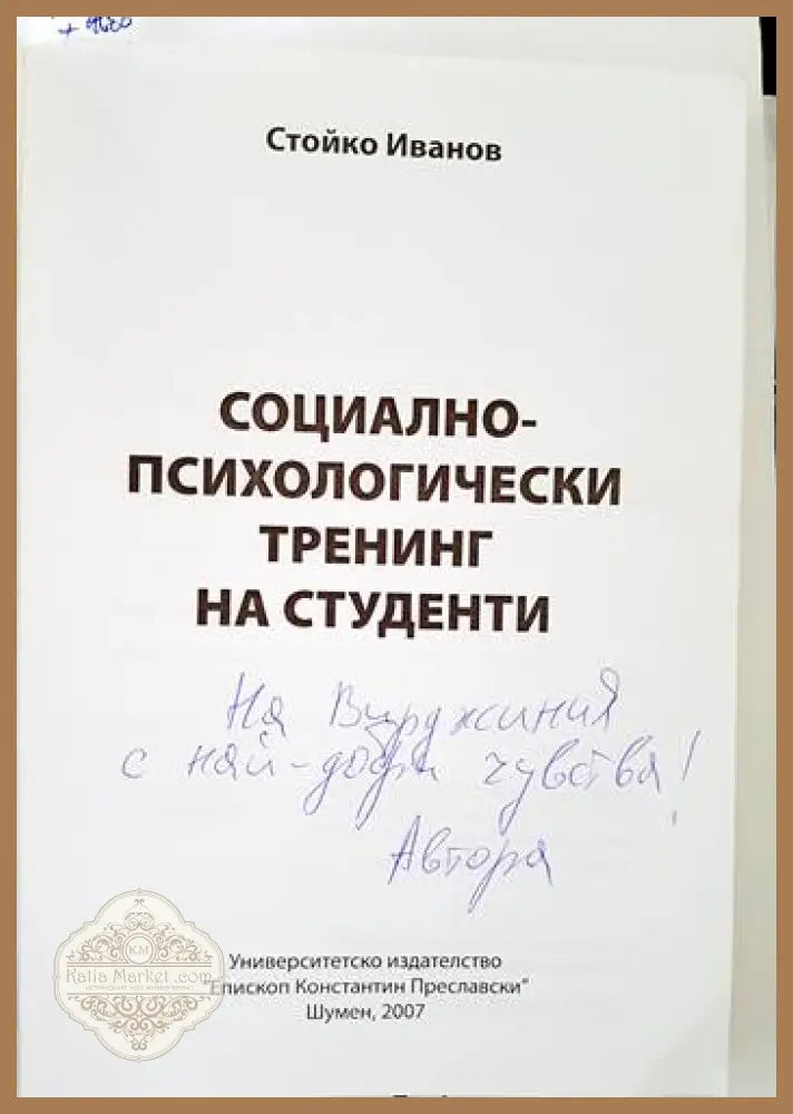 Социално-психологически тренинг на студенти - Стойко Иванов - Книги