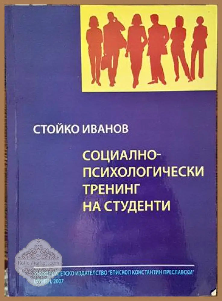 Социално-психологически тренинг на студенти - Стойко Иванов - Книги