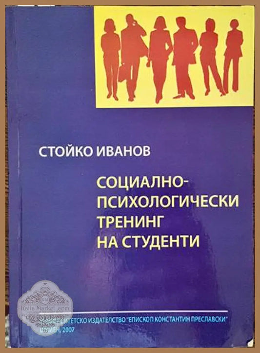 Социално-психологически тренинг на студенти - Стойко Иванов - Книги