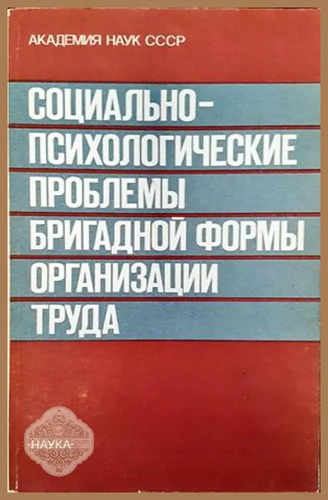 Социально-психологические проблемы бригадной формы органиузации труда - Е. В. Шорохова А. Л. Журавлев - Книги
